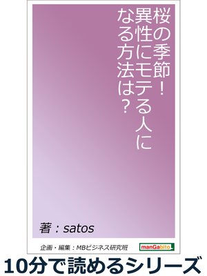 cover image of 桜の季節!異性にモテる人になる方法は?10分で読めるシリーズ